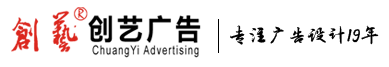 泰州廣告 泰州廣告設(shè)計(jì)選擇泰州市創(chuàng)藝廣告有限公司
