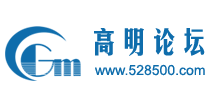 高明論壇 - 網聚高明人的力量 - www.528500.com