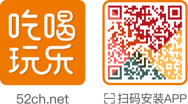 成都吃喝玩樂網_80后社區_同城交易社群_吃喝玩樂網 -  [www.52ch.net]
