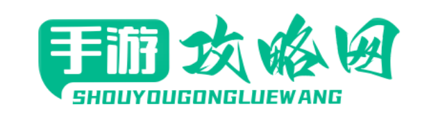 52攻略網-專業精準De游戲攻略分享平臺！
