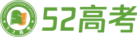 52高考網-高中復習備考及升學指導系統