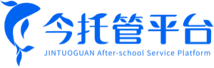 今托管平臺官網-一站式提供校內課后服務解決方案丨今之港教育咨詢有限公司