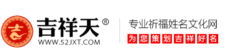 吉祥天姓名網(wǎng)_專業(yè)祈福姓名網(wǎng)_寶寶起名 成人改名 公司起名 商標(biāo)起名