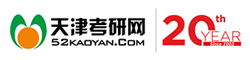 天津考研網(wǎng)_天津考研專業(yè)課權(quán)威輔導(dǎo)機(jī)構(gòu),考研一站式服務(wù)平臺(tái),20年專注服務(wù)考研人！