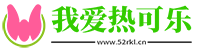 輕松一刻 163網易每日輕松一刻_我愛熱可樂