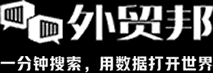 外貿(mào)邦-優(yōu)秀的貿(mào)易數(shù)據(jù)查詢平臺，數(shù)據(jù)全、更新快、體驗(yàn)好！
