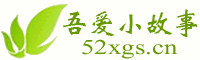小故事大全_故事會在線閱讀_吾愛小故事
