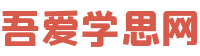 吾愛學(xué)思網(wǎng)-精品教育網(wǎng)課資源分享平臺(tái)