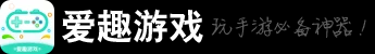 愛趣游戲