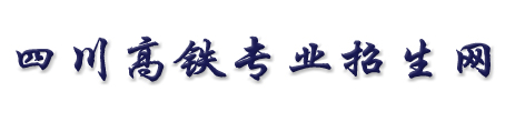 成都鐵路學(xué)校_四川省高鐵乘務(wù)學(xué)校_鐵路運輸專業(yè)招生網(wǎng)
