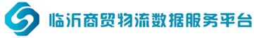 臨沂商貿(mào)物流數(shù)據(jù)服務(wù)平臺