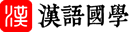 漢語查字典，古詩詞名句，英語單詞典，成語造句組詞 - 漢語助理網