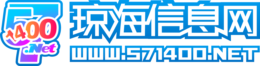 信息-瓊海信息網