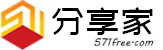 571分享家 - 一個(gè)有用的網(wǎng)站