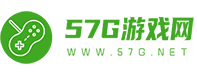 57G游戲網-為您分享好玩的手游和網游攻略