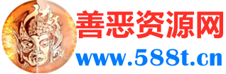 善惡資源網 - 優質互聯網去廣告軟件分享，專注收集網絡精品資源平臺,善惡軟件庫,小刀娛樂網