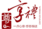 尊享禮