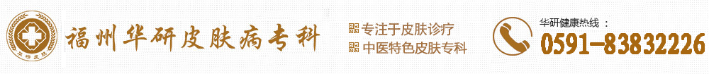福州皮膚科醫(yī)院哪個(gè)醫(yī)院比較好_福州皮膚科醫(yī)院排名_福州華研【預(yù)約掛號(hào)】