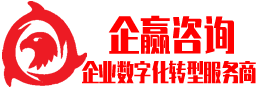【企贏咨詢】企業(yè)數(shù)字化轉(zhuǎn)型_數(shù)字化管理_數(shù)字化營(yíng)銷_數(shù)字化供應(yīng)鏈_數(shù)字化生產(chǎn)_企業(yè)數(shù)字化咨詢-企業(yè)數(shù)字化轉(zhuǎn)型服務(wù)商