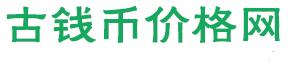 古幣銅錢價格|古錢幣價格表|大清銅幣圖片及價格-古錢幣價格網(wǎng)