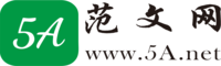 5A范文網(wǎng)-范文大全-作業(yè)答案-勵志名言-經(jīng)典美文短句-好詞好句