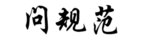 問(wèn)規(guī)范 - 專(zhuān)注工程資料收集分享！