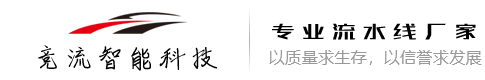 安徽競流智能科技有限責任公司安徽流水線|合肥流水線|自動化生產線