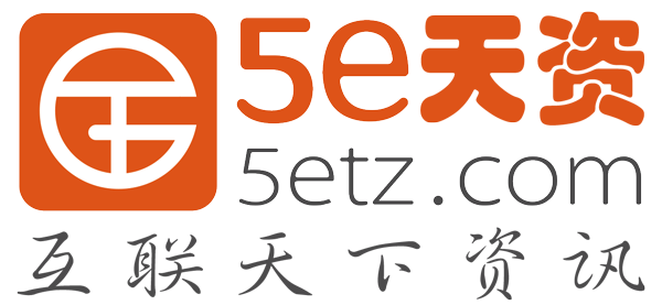 5e天資 - 互聯天下資訊-5e天資
