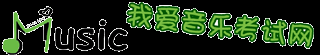 我愛音樂考試網 - 我愛音樂考級網 - 音樂考級論壇 - 全國音樂等級考試 - 音基考級 全國音樂等級考試,音基考試,初級,初級樂理,中級,音樂常識,中央音樂學院,音樂基礎知識,音樂基礎知識初級,2015年2月,寒假,在線練習,模擬考試,準考證號,查分,新題型,樂理,視唱練耳,報名,招生簡章,?模擬試題,下載,視唱,音基考級 - Powered by Discuz!NT