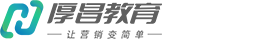 厚昌教育-網(wǎng)絡(luò)營(yíng)銷學(xué)習(xí)交流平臺(tái)-全面的網(wǎng)絡(luò)營(yíng)銷知識(shí)平臺(tái) -  Powered by Discuz!