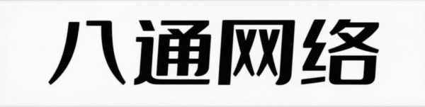 八通網(wǎng)絡(luò) - 八通網(wǎng)絡(luò)-同城便民生活服務(wù)