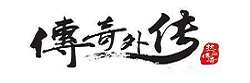 傳奇外傳sf發(fā)布網(wǎng)站_新傳奇外傳私服(606wz.com)