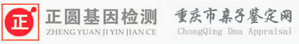 重慶親子鑒定中心【重慶正圓基因檢測咨詢中心】胎兒上戶口親子鑒定機構