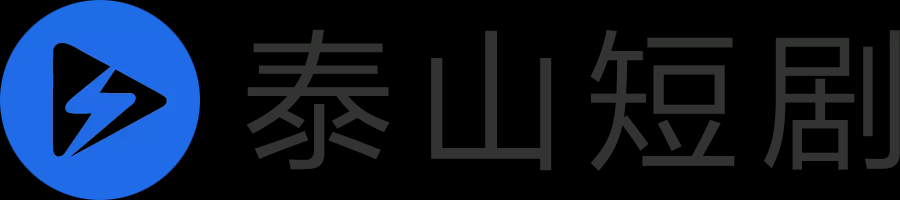 泰山短劇網(wǎng) - 好看的短劇免費(fèi)下載