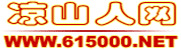 涼山人網