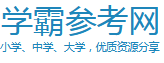 學(xué)霸參考網(wǎng)
