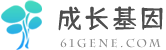 成長基因_兒童天賦基因檢測 61GENE