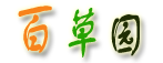 醫藥百科,致力于成為廣大民眾最需要的中醫藥健康網站 - 手機百草園
