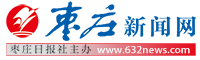 棗莊新聞網--棗莊市新聞傳媒中心