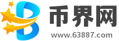 幣界網 - 區塊鏈數字貨幣信息平臺