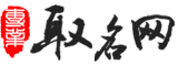 取好名網(wǎng)-起名字寓意-姓名測試打分平臺-個人知識分享