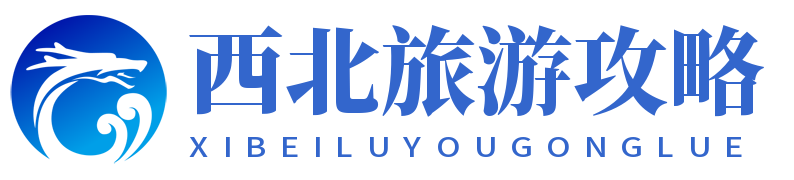 西北旅游攻略 - 中國西北旅游攻略網