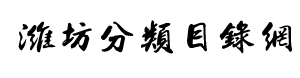 濰坊分類目錄網(wǎng)_免費收錄網(wǎng)站提交