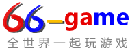 中英雙語游戲網_全世界一起玩游戲_66game