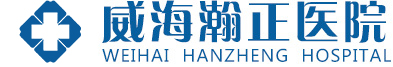 威海瀚正醫院（原威海陸軍醫院）-官方網站