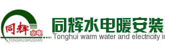 鄭州水電安裝,水電改造,地暖安裝-鄭州同輝水電暖安裝工程有限公司