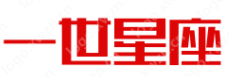 一世星座網