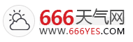 全國實時天氣預報查詢_全國當地天氣預報_全國準確天氣預報_666天氣網