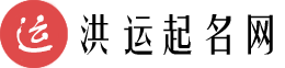 洪運起名網_科學專業的新生寶寶起名取名姓名測試打分平臺