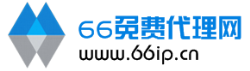 免費代理ip_服務器http代理_最新ip代理_免費ip提取網站_國內外代理_66免費代理ip